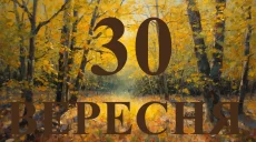 Сегодня 30 сентября: какой праздник и день в истории