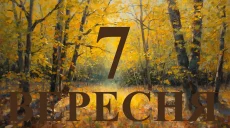 Сегодня 7 сентября 2026: какой праздник и день в истории