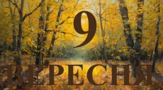 Сьогодні 9 вересня 2026: яке свято та день в історії
