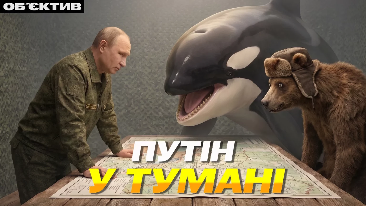 Путін застряг у тумані брехні про “перемоги” РФ, поки СОУ просуваються