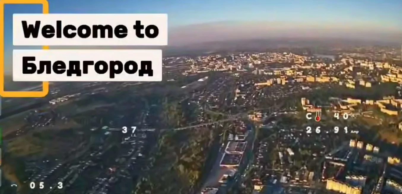 Харьковский FPV прогулялся по Белгороду (видео)