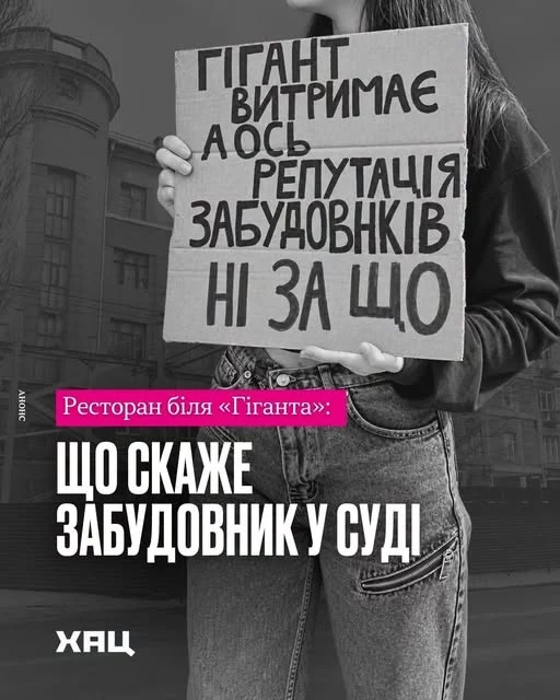 Гигант, суд, ХАЦ