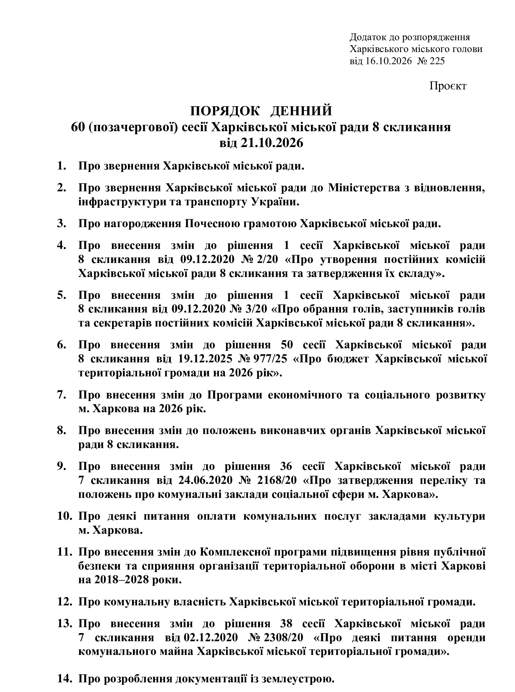 повестка дня сессии горсовета Харьков