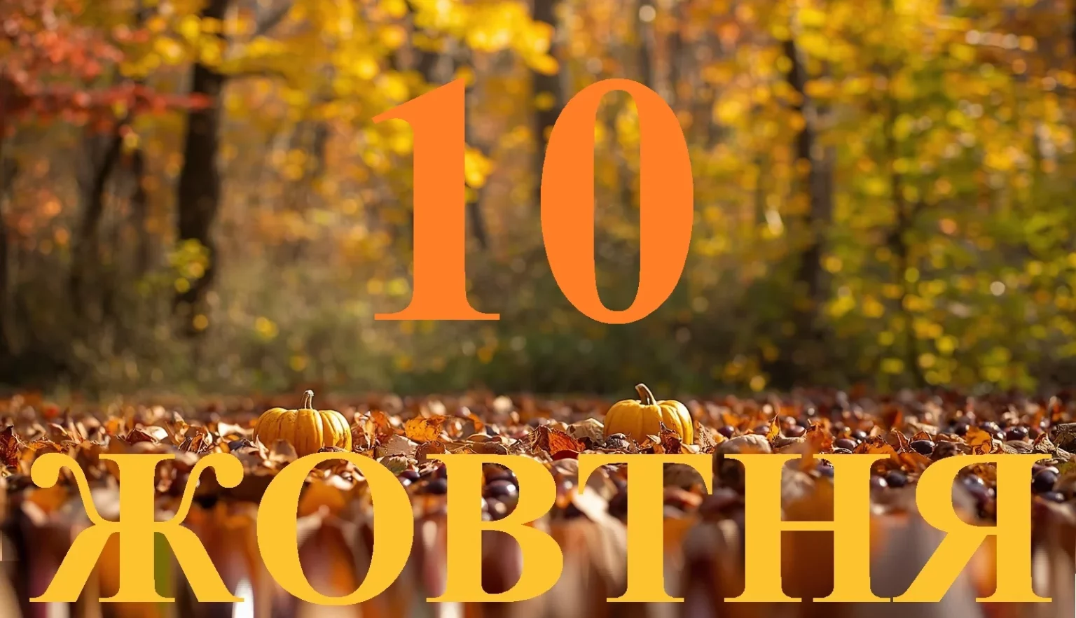 Сьогодні 10 жовтня 2026: яке свято та день в історії