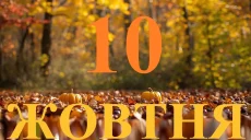 Сегодня 10 октября 2026: какой праздник и день в истории