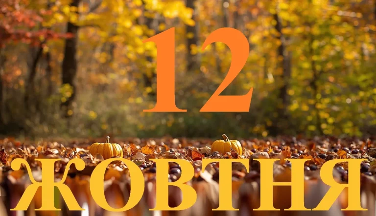Сьогодні 12 жовтня 2026: яке свято та день в історії