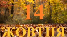 Сегодня 14 октября 2026: какой праздник и день в истории