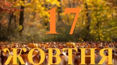 Сегодня 17 октября 2026: какой праздник и день в истории
