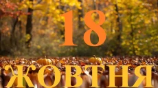 Сегодня 18 октября 2026: какой праздник и день в истории