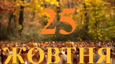 Сегодня 25 октября 2026: какой праздник и день в истории