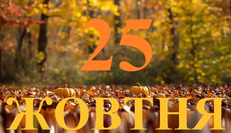 Сьогодні 25 жовтня 2026 року: яке свято та день в історії