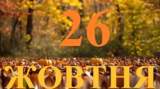 Сегодня 26 октября 2026: какой праздник и день в истории