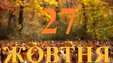 Сегодня 27 октября 2026: какой праздник и день в истории