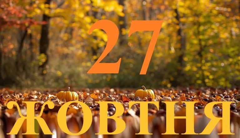 Сьогодні 27 жовтня 2026: яке свято та день в історії