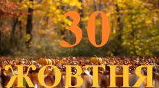 Сегодня 30 октября 2026: какой праздник и день в истории