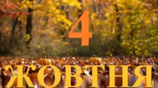 Сегодня 4 октября 2026: какой праздник и день в истории