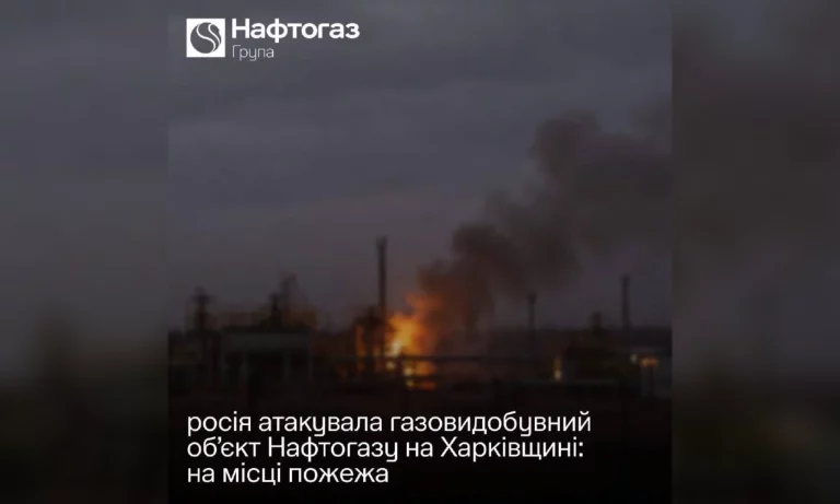 Атака на объект Нафтогаза на Харьковщине: повреждено критическое оборудование