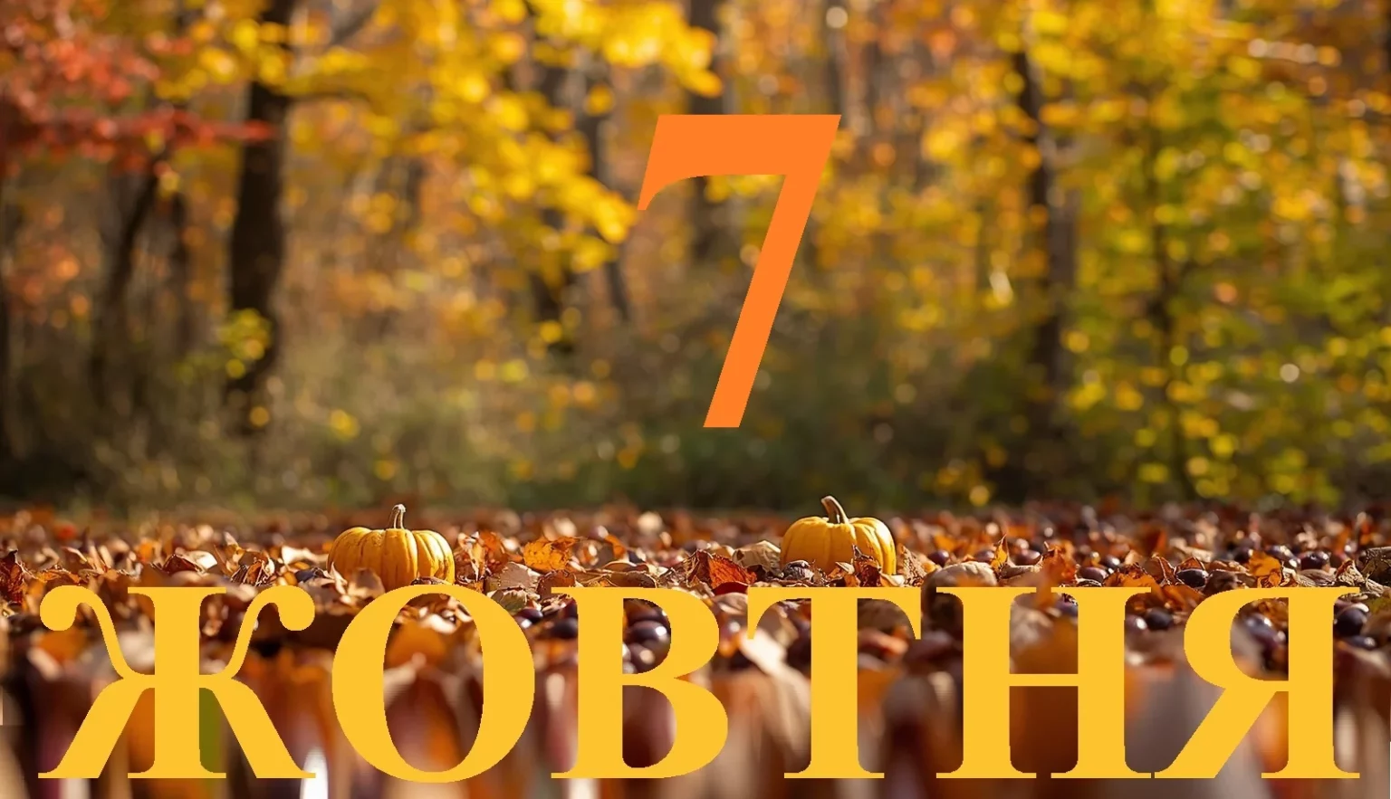 Сьогодні 7 жовтня 2026: яке свято та день в історії