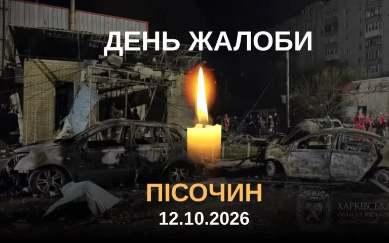 День траура объявили сегодня в Песочинской громаде