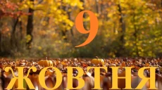 Сегодня 9 октября 2026: какой праздник и день в истории