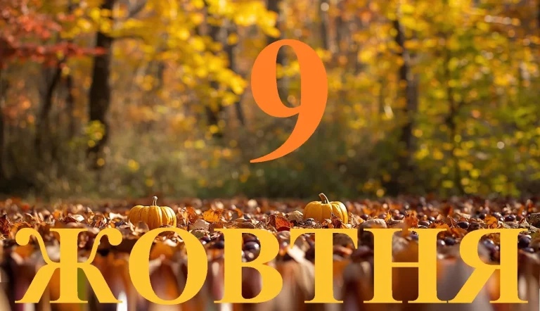 Сьогодні 9 жовтня 2026: яке свято та день в історії