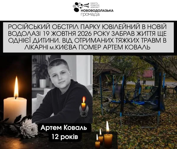 У лікарні помер 12-річний Артем, поранений під час удару по Новій Водолазі