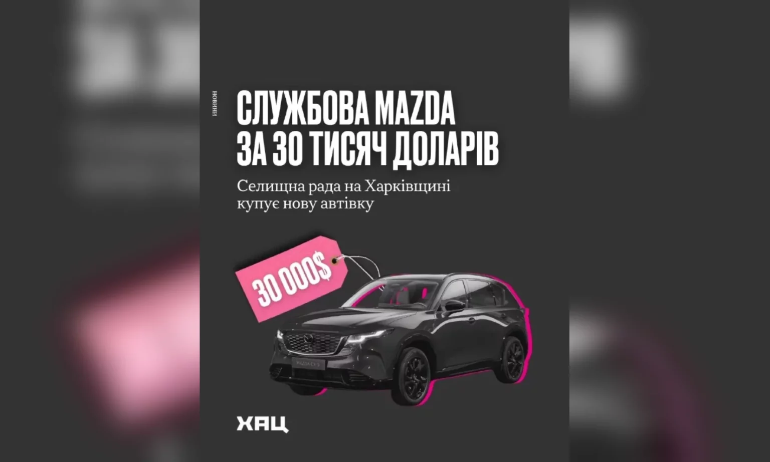 Поселковый совет на Харьковщине планирует купить Mazda за $30 тысяч – ХАЦ