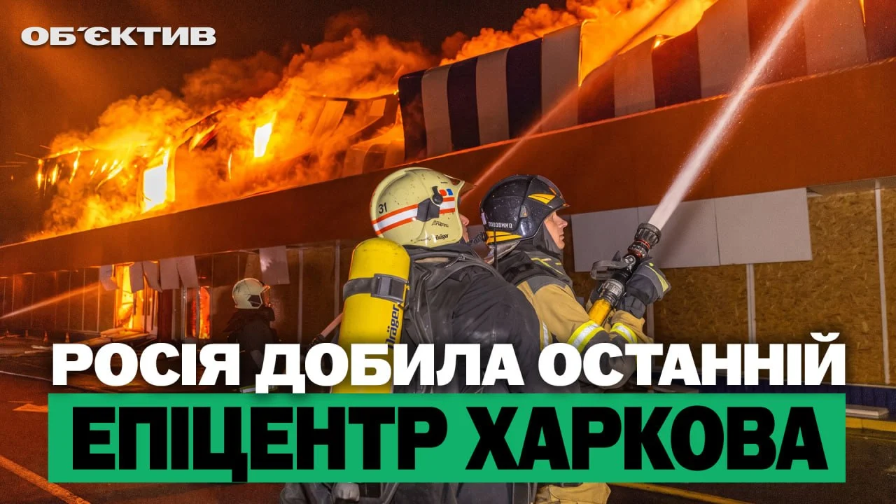 Кінець Епіцентру в Харкові, смертельна пожежа – підсумки вихідних і 26 жовтня