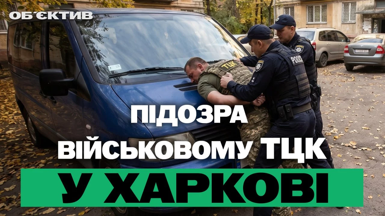Режим взрывов в Харькове и подозрение военному ТЦК – итоги 13 октября